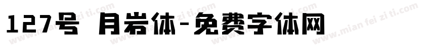 127号 月岩体字体转换